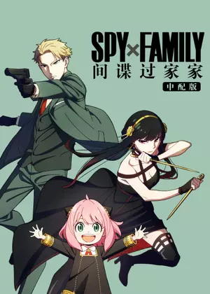 间谍过家家（中配）动漫