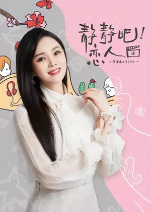 静静吧！恋人（2022）