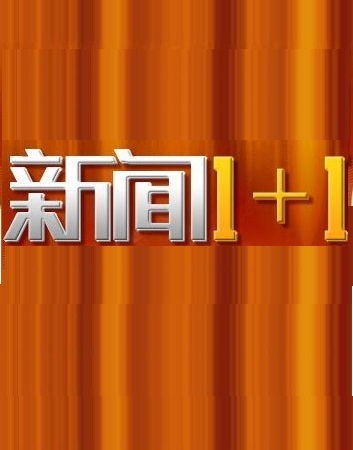 新闻1+1（2022）