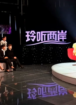 玲听两岸（2022）