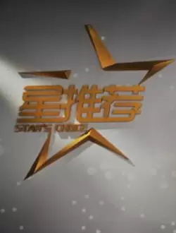 星推荐（2022）