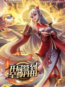 开局签到至尊丹田动漫