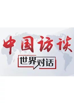 中国访谈（2022）