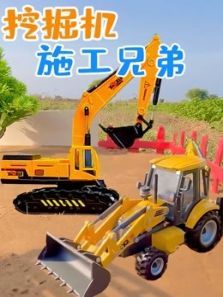 挖掘机施工兄弟动漫