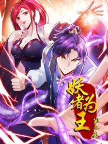 妖者为王2动漫