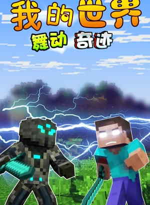 我的世界舞动奇迹动漫