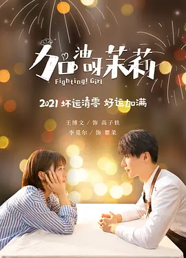 加油呀!茉莉电视剧