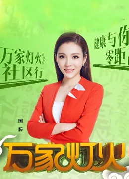 万家灯火（2022）