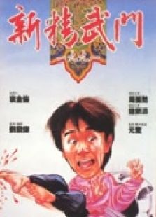 新精武门(1991)电影