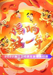 浙江卫视虎年新春美好夜（2022）