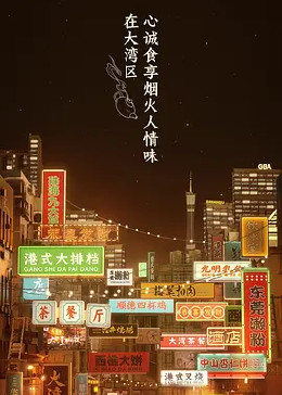 大湾仔的夜（2022）