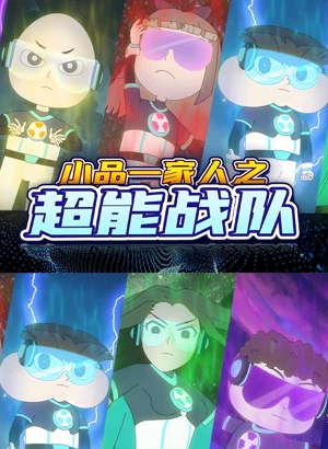 小品一家人之超能战队动漫