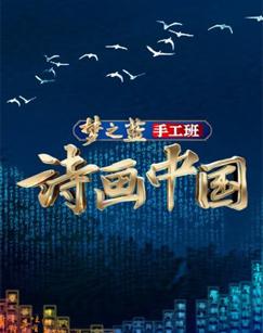 诗画中国（2022）