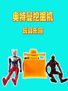 奥特曼挖掘机玩具乐园动漫