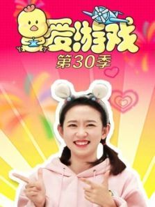 爱游戏第30季动漫