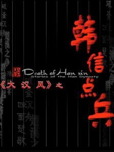 大汉风之韩信点兵电影