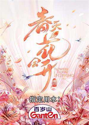 春天花会开（2022）