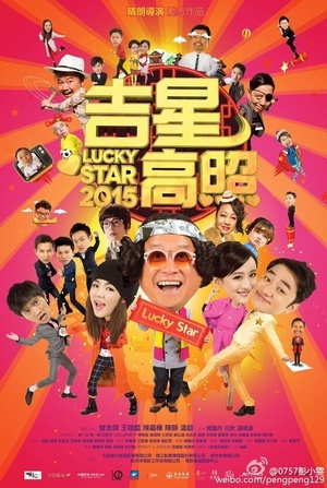吉星高照(2015)电影