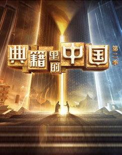典籍里的中国第二季