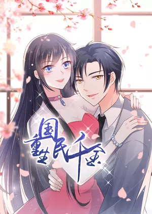 重生国民千金动漫