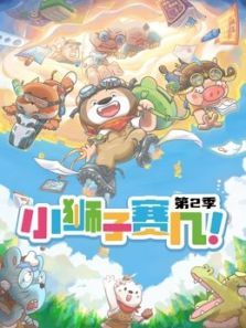 小狮子赛几2动漫