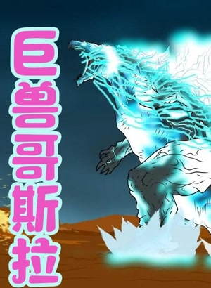 巨兽哥斯拉动漫