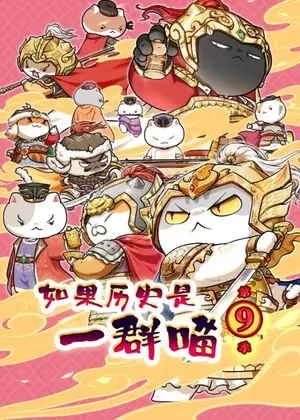 如果历史是一群喵9动漫