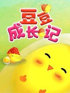 豆豆成长记动漫