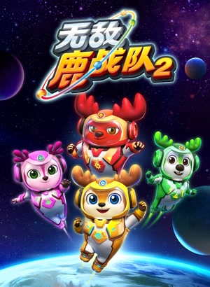 无敌鹿战队2（英文）动漫