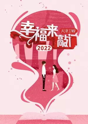 幸福来敲门 天津卫视（2022）