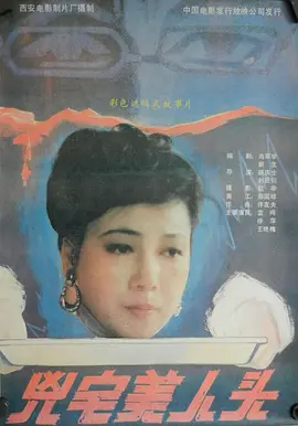 凶宅美人头电影