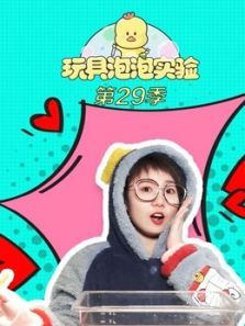 玩具泡泡实验室第29季动漫