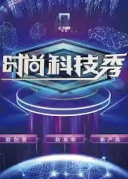 时尚科技秀（2022）