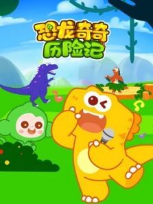 恐龙奇奇历险记动漫