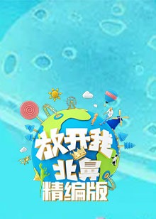 放开我北鼻（精选）