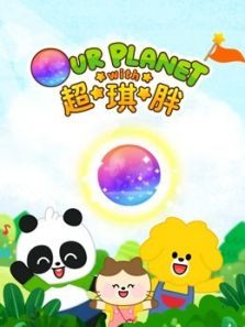 超琪胖中文MV动漫