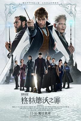 神奇动物:格林德沃之罪电影