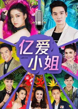 亿爱小姐(国语)电视剧