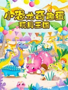 恐龙益智玩具乐园动漫