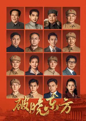破晓东方电视剧