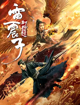 雷震子:封神缘起电影