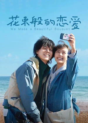 花束般的恋爱（日语）电影