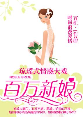 百万新娘电视剧