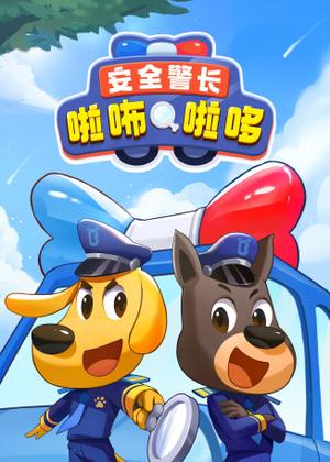 安全警长啦咘啦哆动漫