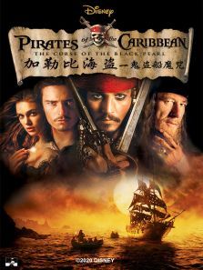 加勒比海盗1：鬼盗船魔咒电影