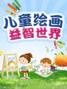 儿童绘画益智世界动漫