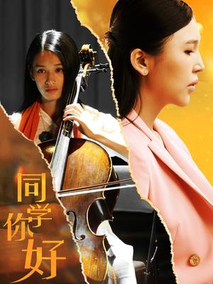同学,你好电视剧
