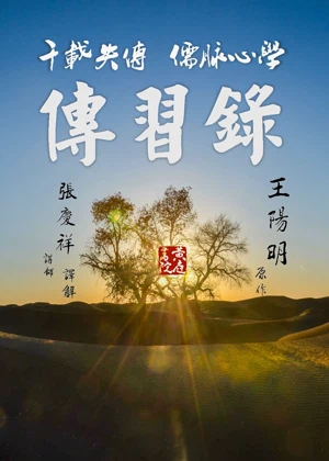 张庆祥讲传习录(2023)