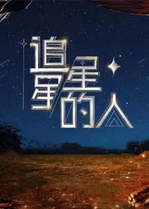 追星星的人第三季