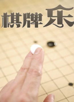 棋牌乐（2023）